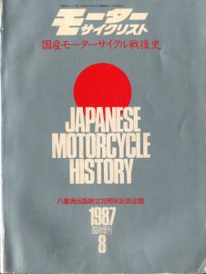 国産モーターサイクル戦後史 / 編集：橋本茂春