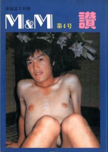 新雑誌X別冊　M&M 第4号　讃 / 編：山崎隆男