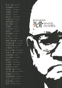 「気骨　われらが父、われらが祖父。 / 細江英公」画像1
