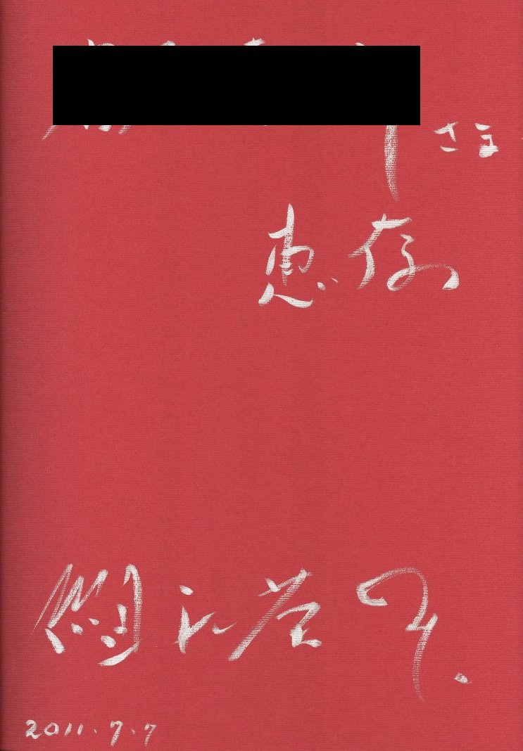 Amazon.co.jp: 気骨: われらが父、われらが祖父。 : 細江 英公: 本