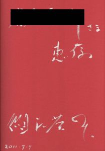 「気骨　われらが父、われらが祖父。 / 細江英公」画像2