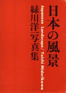 「日本の風景 / 緑川洋一」画像1