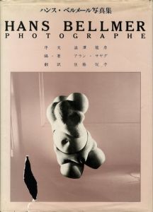 ハンス・ベルメール写真集 / 著：アラン・サヤグ　序文：澁澤龍彦著　翻訳：佐藤悦子