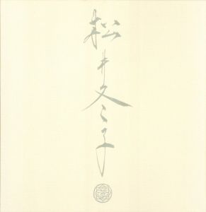 「特装版 松井冬子画集 【毛筆サイン入 / Signed】 / 松井冬子」画像1