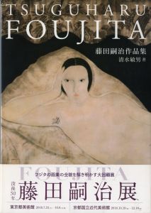 藤田嗣治作品集／著：清水敏男（TSUGUHARU FOUJITA／Author: Toshio Shimizu)のサムネール