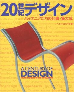 20世紀デザイン　パイオニアたちの仕事・集大成のサムネール