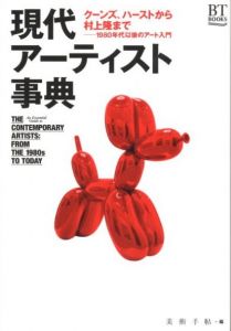現代アーティスト事典　1980年代以後のアート入門のサムネール