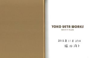 「植田洋子作品集 / 著：植田洋子」画像1