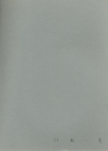 「1970年代NIPPON / 北井一夫」画像1