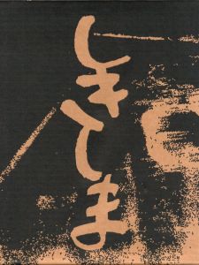 「しきしま　復刻版 / 西村多美子」画像1