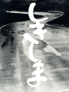 「しきしま　復刻版 / 西村多美子」画像2