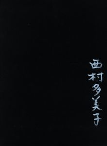 「しきしま　復刻版 / 西村多美子」画像3
