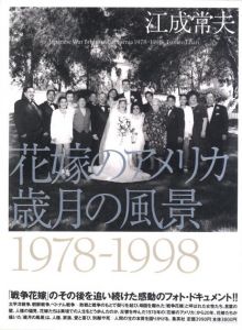 花嫁のアメリカ 歳月の風景 1978-1998のサムネール