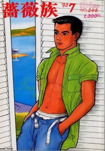 薔薇族　第23巻 第246号　1993年7月 / 編：伊藤文學　表紙イラスト：内藤ルネ
