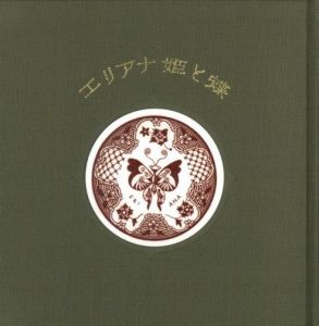 「武井武雄刊本作品No.119　エリアナ姫と蝶 / 武井武雄」画像1