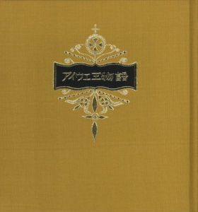 武井武雄刊本作品No.111 提灯の詩 / 武井武雄 | 小宮山書店