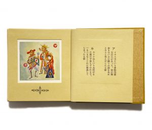 「武井武雄刊本作品No.107　アイウエ王物語 / 武井武雄」画像4