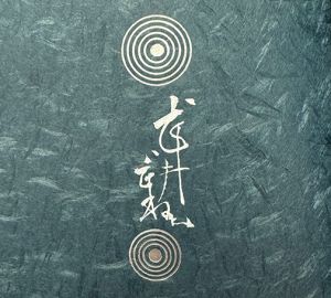 「武井武雄刊本作品No.136　いそなげき【サイン入 / Signed】 / 武井武雄」画像2