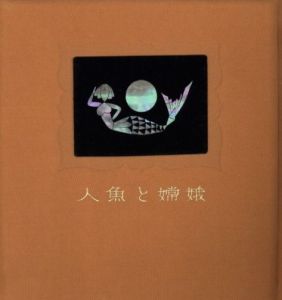 「武井武雄刊本作品No.59　人魚と嫦娥 / 武井武雄」画像1