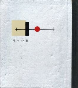 「武井武雄刊本作品No.46　神々の旗 / 武井武雄」画像1