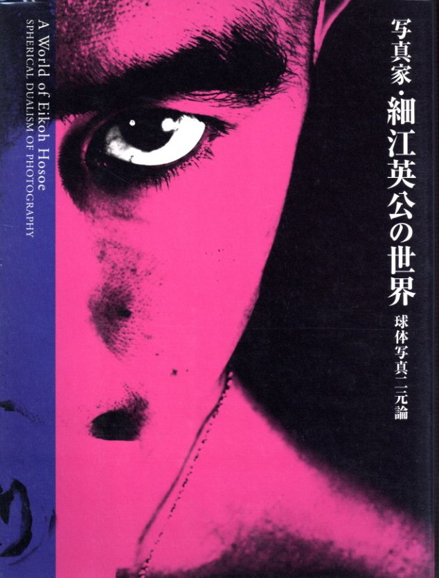 細江英公 - Eikoh HOSOE | shashasha 写々者 - 写真集とアートブック