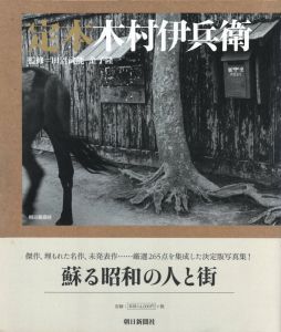 「定本　木村伊兵衛 / 著：木村伊兵衛　監修：田沼武能、金子隆一」画像1