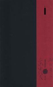 「薔薇刑 / 被写体・序文：三島由紀夫　写真：細江英公　構成・装幀：杉浦康平　協力モデル：江波杏子、土方巽、元藤燁子 ほか」画像1