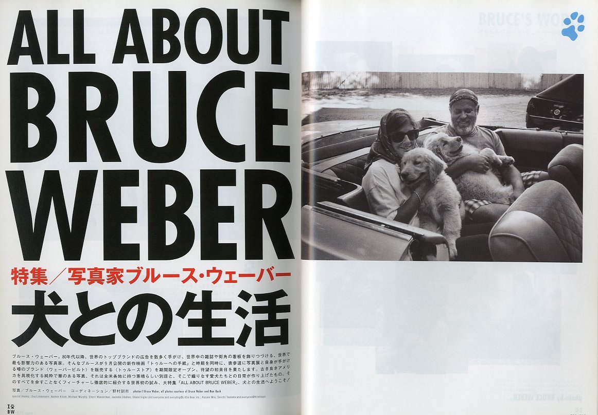 BRUTUS ブルータス2005年8月 写真家ブルース・ウェーバー 犬との