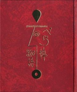 「武井武雄刊本作品No.126　ベラ棒物語 / 武井武雄」画像1