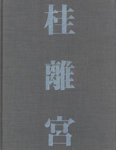 「桂離宮　空間と形 / 写真： 石元泰博　解説： 磯崎新・熊倉功夫・佐藤理　装丁： 田中一光」画像2