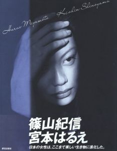 Harue Miyamoto Kishin Shinoyama / 写真：篠山紀信　モデル：宮本はるえ