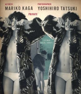 私生活 / 写真：立木義浩　モデル：加賀まりこ