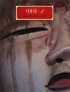 「篠山紀信シルクロード３　中国ー1 / 篠山紀信」画像1