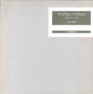 「アンドリュー・ワイエス オルソン・ハウス 水彩・素描 / 編：高橋秀治　中村音代」画像1