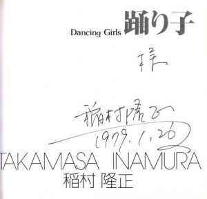 「踊り子 / 著：稲村隆正」画像1