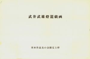 「武井武雄  燈籠戯画 / 武井武雄」画像1