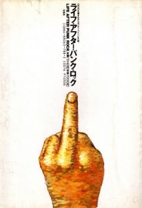 「ライフ・アフター・パンク・ロック / 著：ケラ」画像1