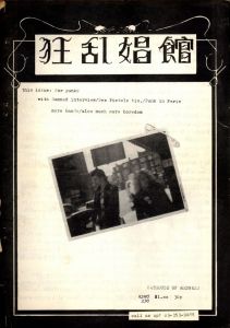 「狂乱娼館 Vol.1-3    3冊セット / 著：Keiko.S.  Nahoko.T.  Reiko.T.  Reiko.S.  Yuko.T.」画像1