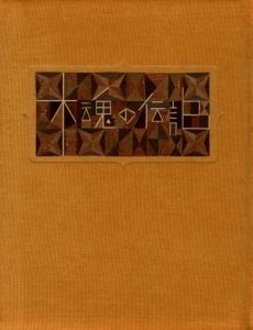 「武井武雄刊本作品No.31　木魂の伝記 / 武井武雄」画像1