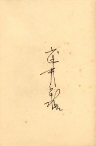 「武井武雄刊本作品No.31　木魂の伝記 / 武井武雄」画像2
