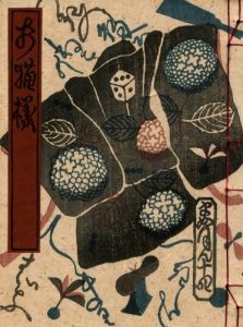 武井武雄刊本作品No.14　お猫様 / 武井武雄