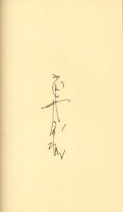 「武井武雄刊本作品No.48　宇宙裁縫師 / 武井武雄」画像2