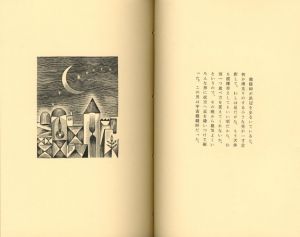 「武井武雄刊本作品No.48　宇宙裁縫師 / 武井武雄」画像3