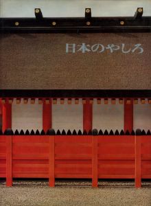 日本のやしろのサムネール