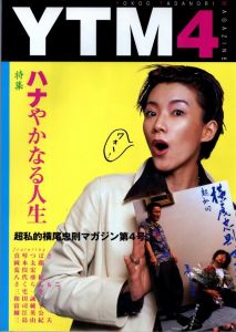超私的　横尾忠則マガジン　VOL.4 MARCH 2000のサムネール