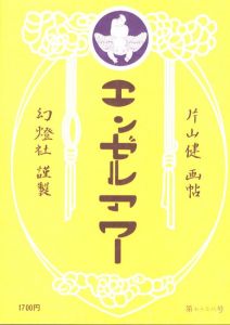 「エンゼルアワー / 著：片山健」画像1