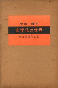 「文字仏の世界（徳山暉純作品集） / 著：徳山暉純」画像2