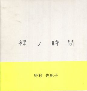 裸ノ時間／著：野村佐紀子　デザイン：北川一成／(NAKED TIME / Author: Sakiko Nomura　Design: Issay Kitagawa)のサムネール