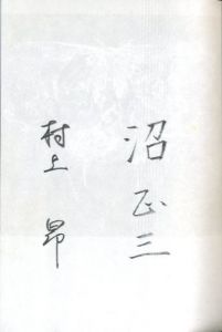 「家畜人ヤプー / 著：沼昭三　絵：村上昂」画像2