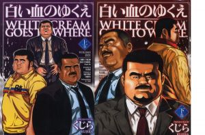 白い血のゆくえ　上下セットのサムネール